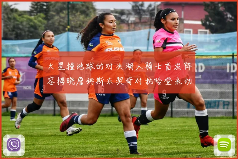 火星撞地球的对决湖人骑士首发阵容揭晓詹姆斯东契奇对抗哈登米切尔阿伦回归