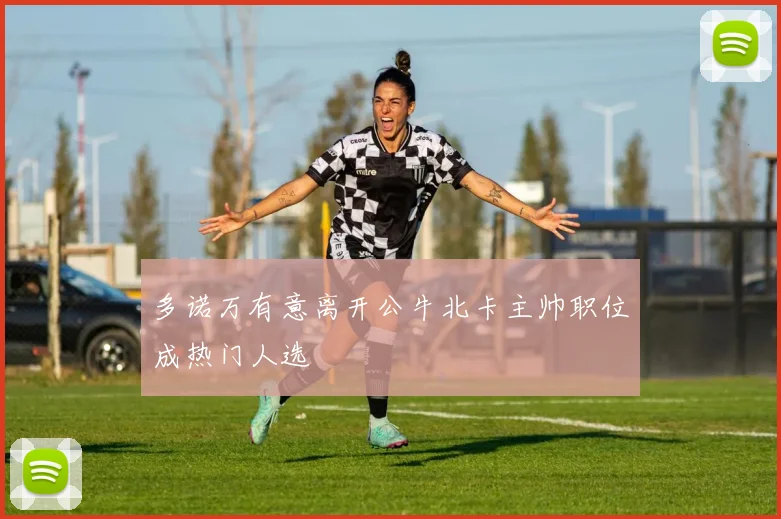 多诺万有意离开公牛北卡主帅职位成热门人选