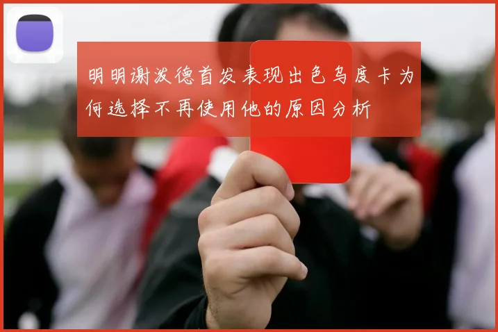 明明谢泼德首发表现出色乌度卡为何选择不再使用他的原因分析