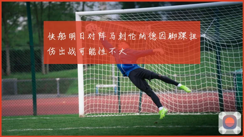 快船明日对阵马刺伦纳德因脚踝扭伤出战可能性不大