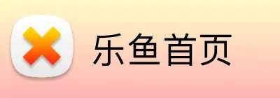 乐鱼首页 Logo